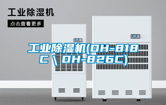工業(yè)除濕機(DH-818C\DH-826C)