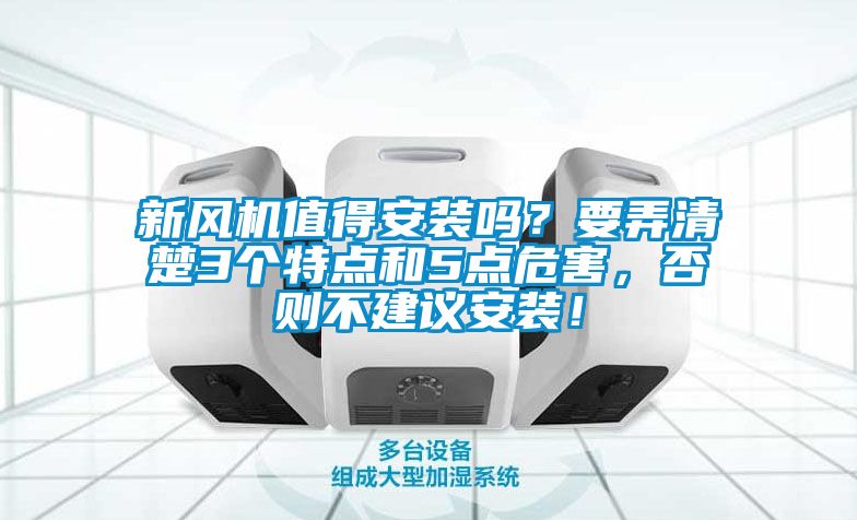 新風(fēng)機值得安裝嗎？要弄清楚3個特點和5點危害，否則不建議安裝！