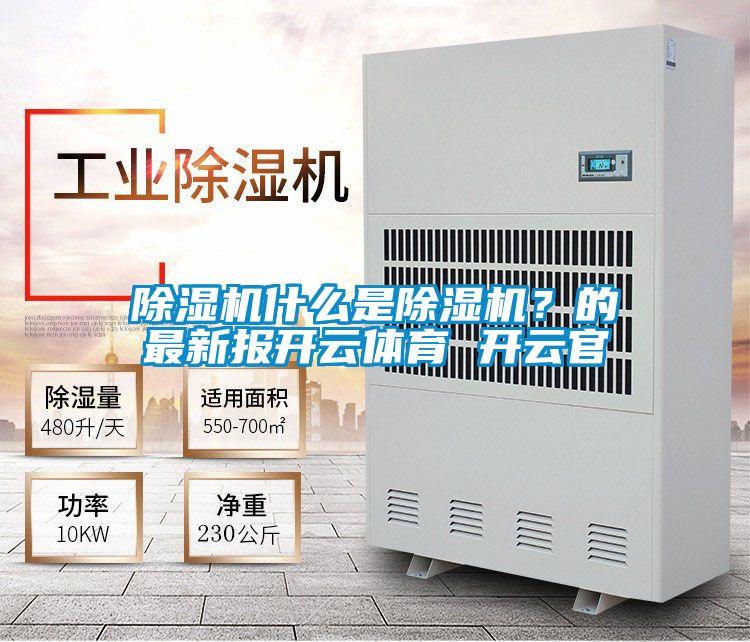 除濕機(jī)什么是除濕機(jī)？的最新報(bào)開云體育 開云官