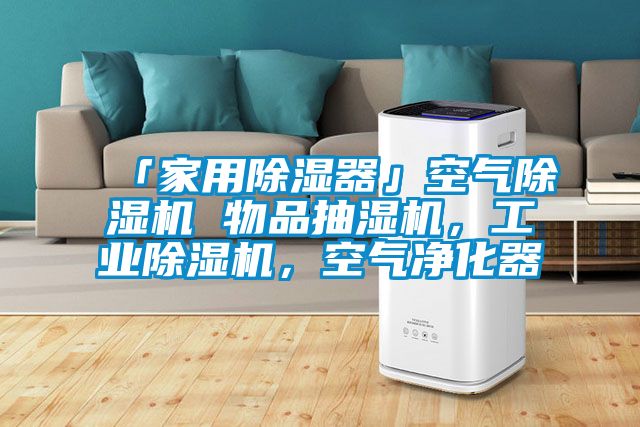 「家用除濕器」空氣除濕機 物品抽濕機，工業除濕機，空氣凈化器
