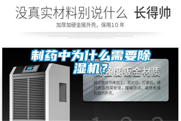制藥中為什么需要除濕機？