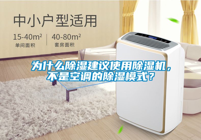 為什么除濕建議使用除濕機(jī)，不是空調(diào)的除濕模式？