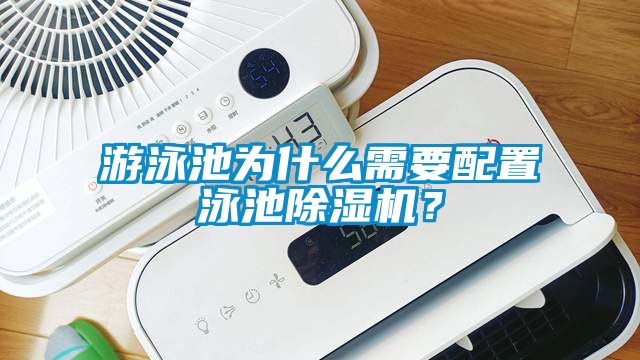 游泳池為什么需要配置泳池除濕機？
