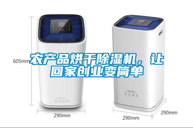 農產品烘干除濕機，讓回家創業變簡單