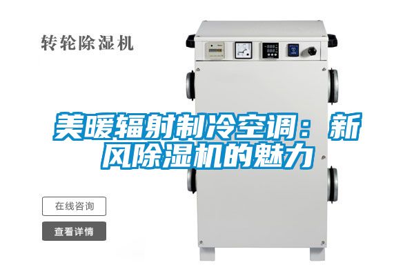 美暖輻射制冷空調(diào):新風(fēng)除濕機的魅力