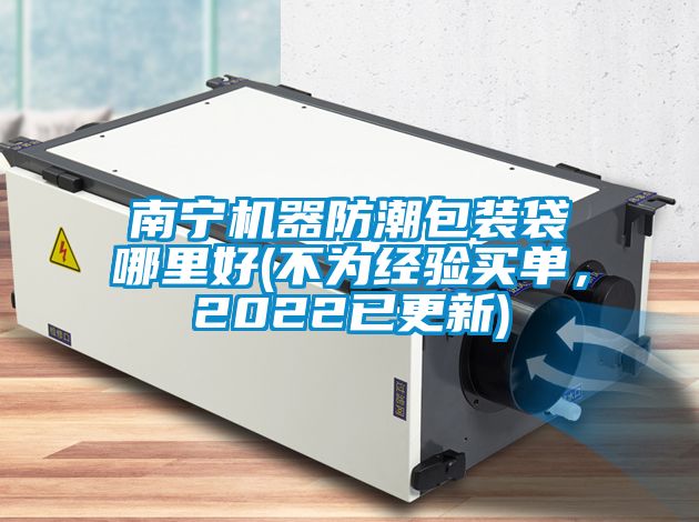 南寧機器防潮包裝袋哪里好(不為經驗買單，2022已更新)