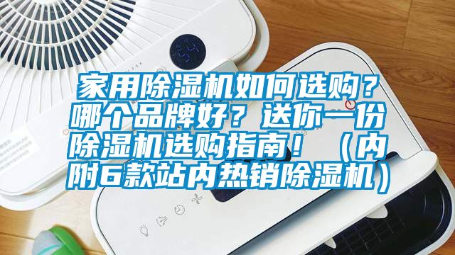 家用除濕機(jī)如何選購(gòu)？哪個(gè)品牌好？送你一份除濕機(jī)選購(gòu)指南！（內(nèi)附6款站內(nèi)熱銷除濕機(jī)）