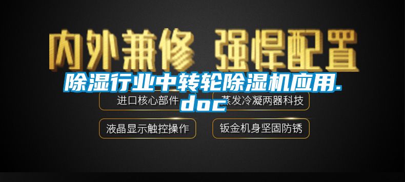 除濕行業(yè)中轉(zhuǎn)輪除濕機應用.doc