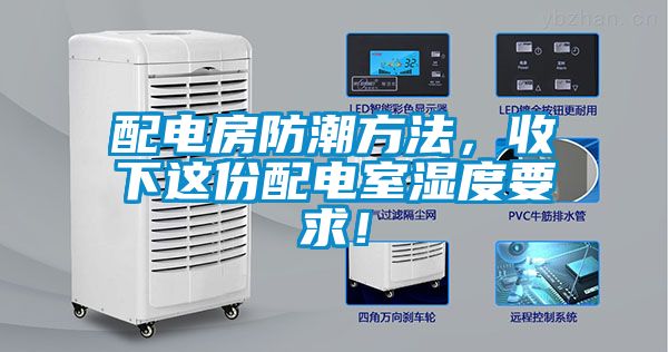 配電房防潮方法，收下這份配電室濕度要求！