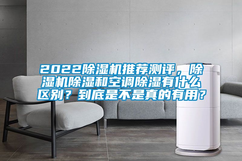 2022除濕機推薦測評，除濕機除濕和空調除濕有什么區別？到底是不是真的有用？