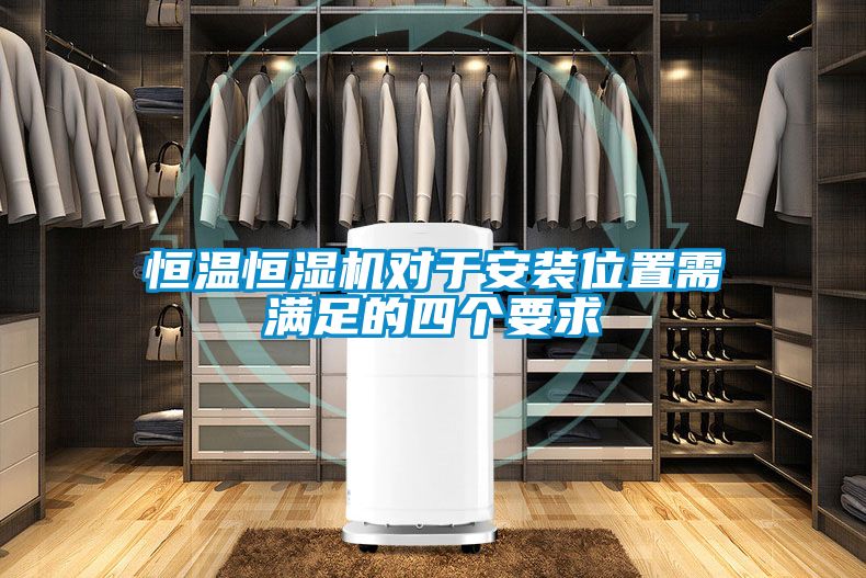恒溫恒濕機(jī)對(duì)于安裝位置需滿(mǎn)足的四個(gè)要求