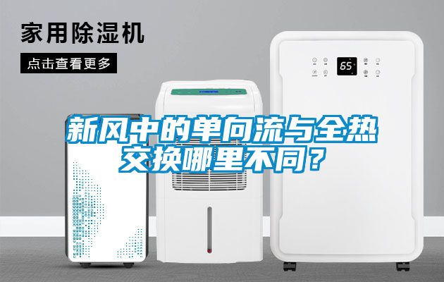 新風中的單向流與全熱交換哪里不同？