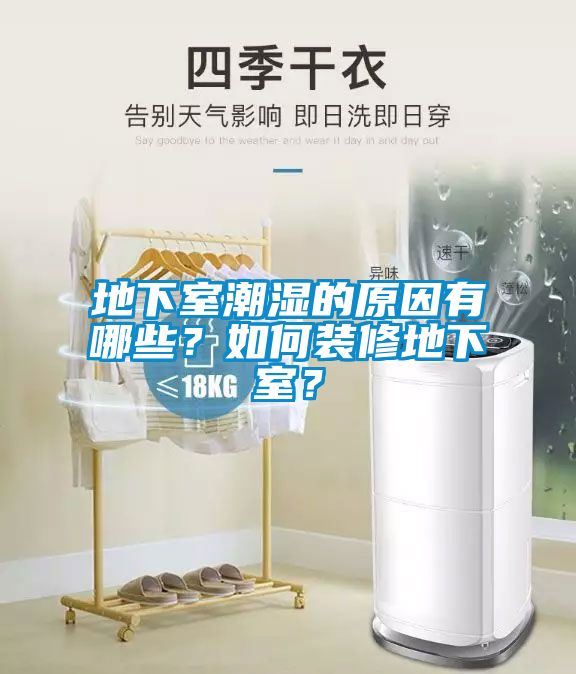 地下室潮濕的原因有哪些？如何裝修地下室？