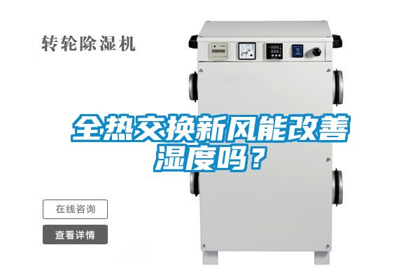 全熱交換新風能改善濕度嗎？