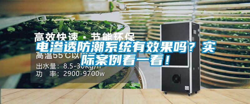 電滲透防潮系統(tǒng)有效果嗎？實際案例看一看！