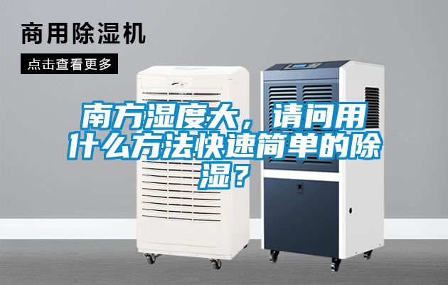 南方濕度大，請(qǐng)問(wèn)用什么方法快速簡(jiǎn)單的除濕？