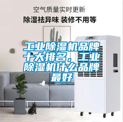 工業除濕機品牌十大排名，工業除濕機什么品牌最好