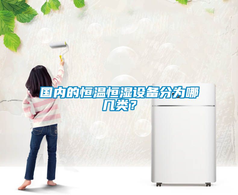 國(guó)內(nèi)的恒溫恒濕設(shè)備分為哪幾類(lèi)？