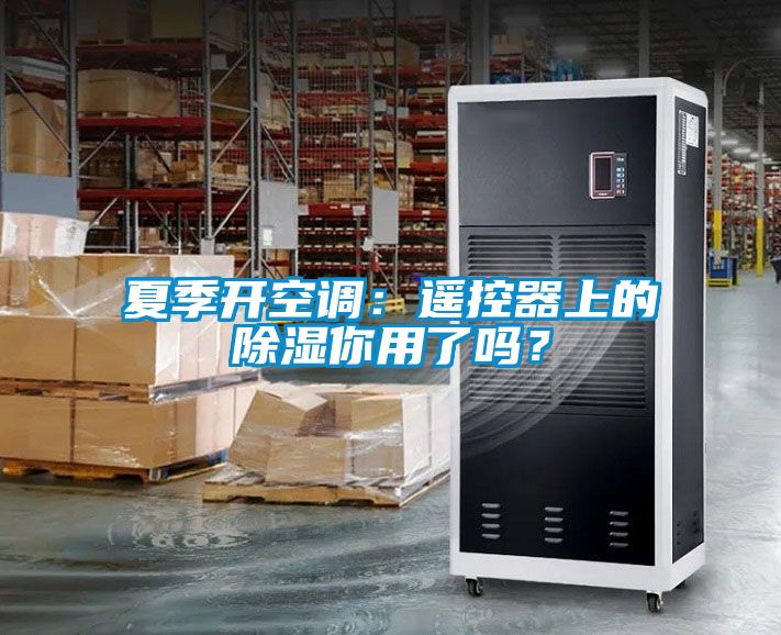 夏季開空調：遙控器上的除濕你用了嗎？