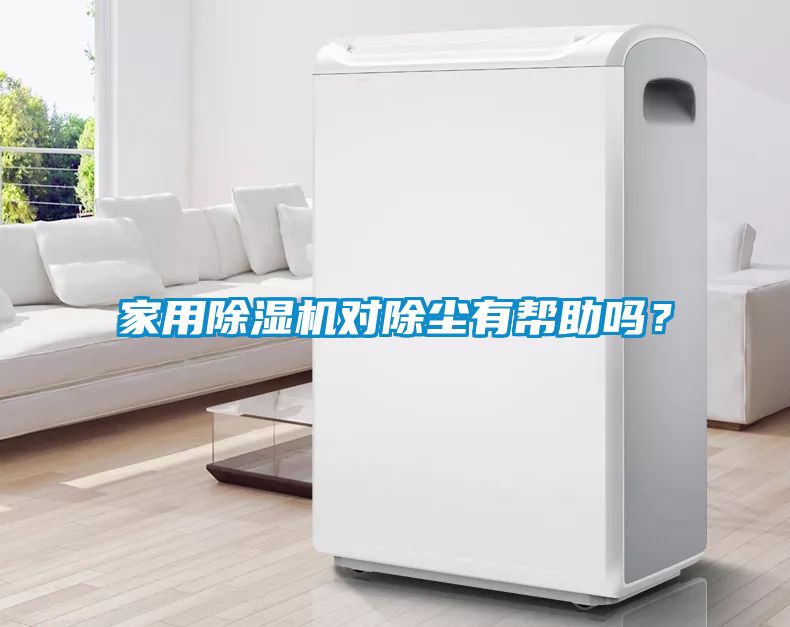 家用除濕機對除塵有幫助嗎？