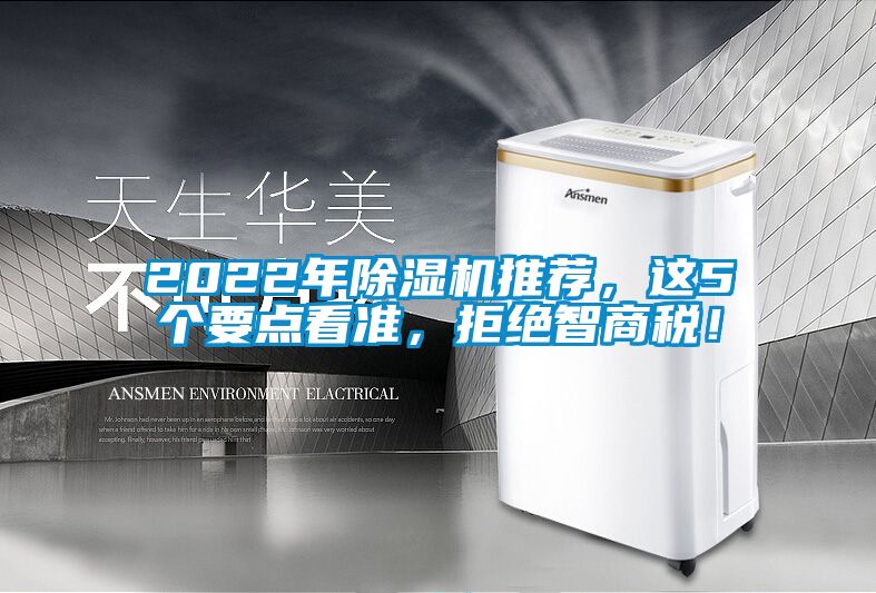 2022年除濕機(jī)推薦，這5個(gè)要點(diǎn)看準(zhǔn)，拒絕智商稅！
