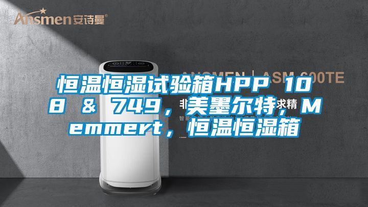 恒溫恒濕試驗(yàn)箱HPP 108 & 749，美墨爾特，Memmert，恒溫恒濕箱