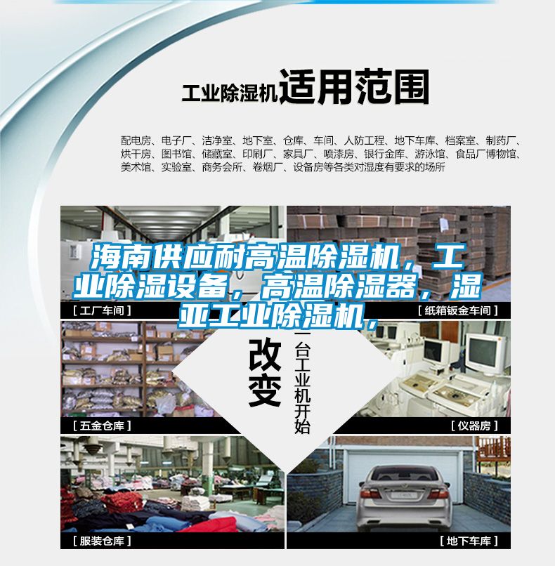 海南供應耐高溫除濕機，工業除濕設備，高溫除濕器，濕亞工業除濕機，