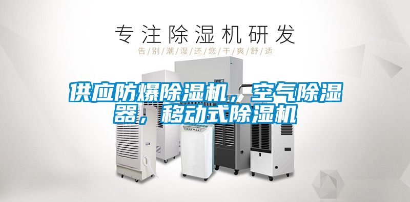 供應防爆除濕機，空氣除濕器，移動式除濕機