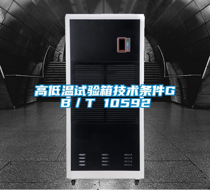 高低溫試驗箱技術條件GB/T 10592
