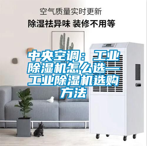 中央空調:工業除濕機怎么選—工業除濕機選購方法