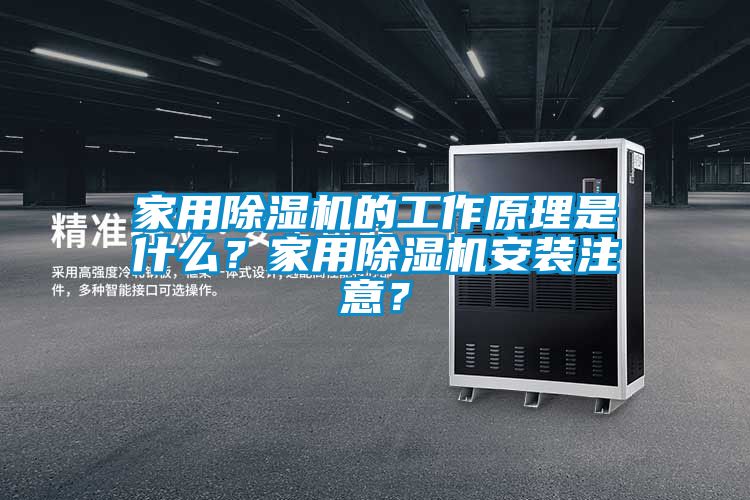 家用除濕機的工作原理是什么？家用除濕機安裝注意？