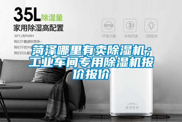 菏澤哪里有賣(mài)除濕機(jī)；工業(yè)車(chē)間專用除濕機(jī)報(bào)價(jià)報(bào)價(jià)