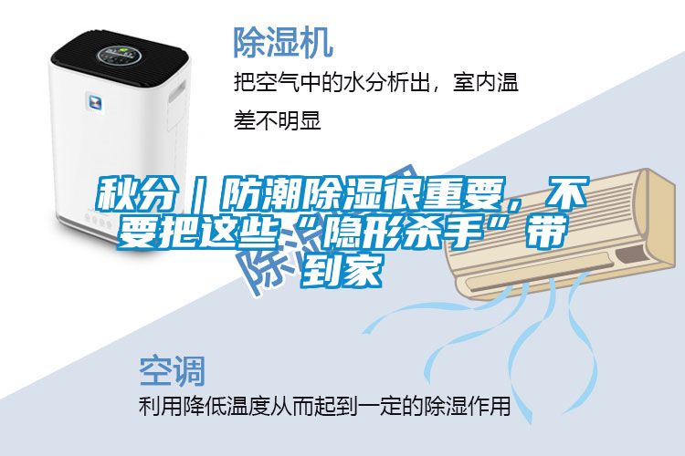 秋分｜防潮除濕很重要，不要把這些“隱形殺手”帶到家