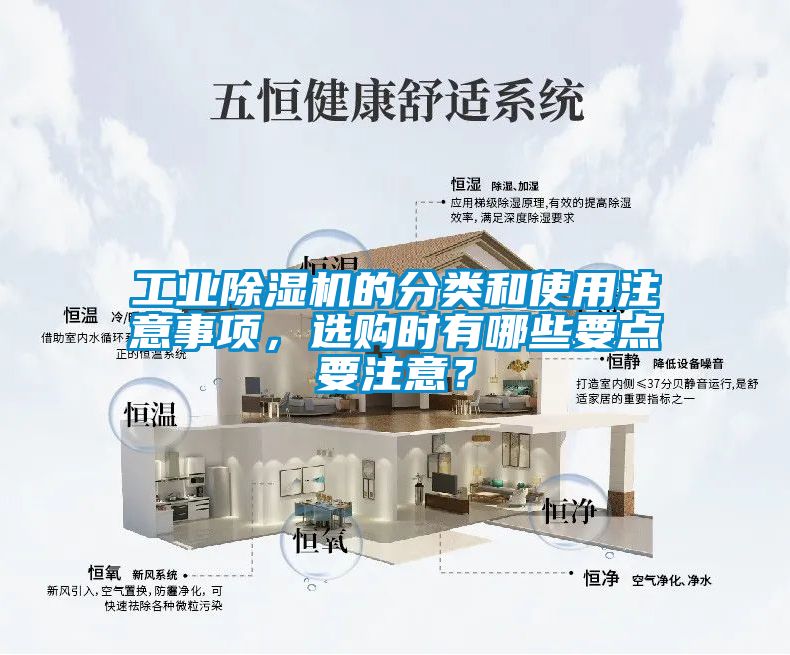 工業除濕機的分類和使用注意事項，選購時有哪些要點要注意？