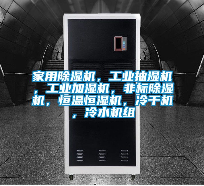 家用除濕機，工業抽濕機，工業加濕機，非標除濕機，恒溫恒濕機，冷干機，冷水機組