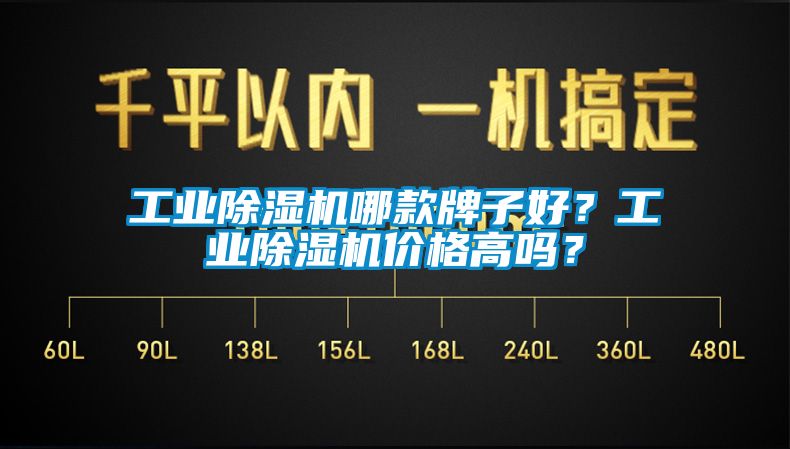 工業除濕機哪款牌子好？工業除濕機價格高嗎？